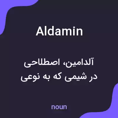 معنی aldamin به فارسی معنی aldamin به فارسی