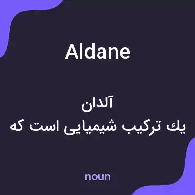 معنی aldane به فارسی معنی aldane به فارسی