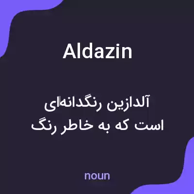معنی aldazin به فارسی معنی aldazin به فارسی