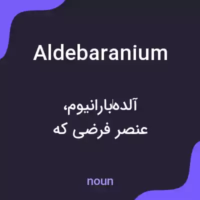 معنی aldebaranium به فارسی معنی aldebaranium به فارسی