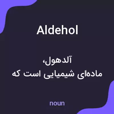 معنی aldehol به فارسی معنی aldehol به فارسی
