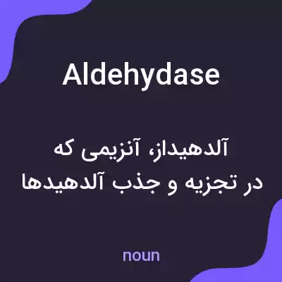 معنی aldehydase به فارسی معنی aldehydase به فارسی