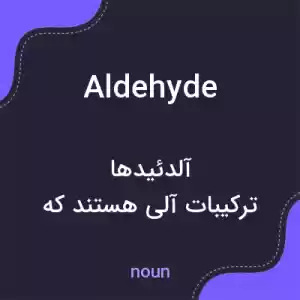 معنی aldehyde به فارسی معنی aldehyde به فارسی