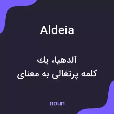 معنی aldeia به فارسی معنی aldeia به فارسی
