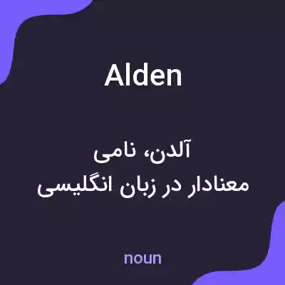 معنی alden به فارسی معنی alden به فارسی