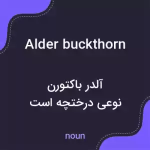 معنی alder buckthorn به فارسی معنی alder buckthorn به فارسی