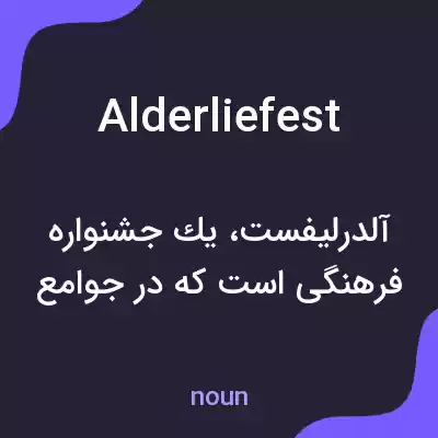 معنی alderliefest به فارسی معنی alderliefest به فارسی