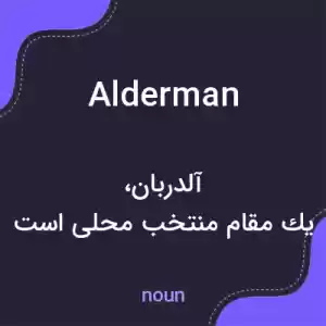 معنی alderman به فارسی معنی alderman به فارسی