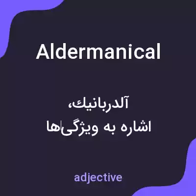 معنی aldermanical به فارسی معنی aldermanical به فارسی