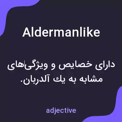 معنی aldermanlike به فارسی معنی aldermanlike به فارسی