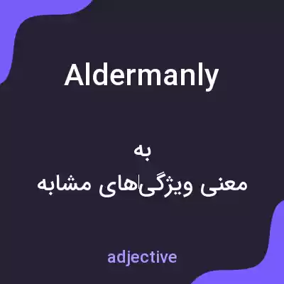معنی aldermanly به فارسی معنی aldermanly به فارسی