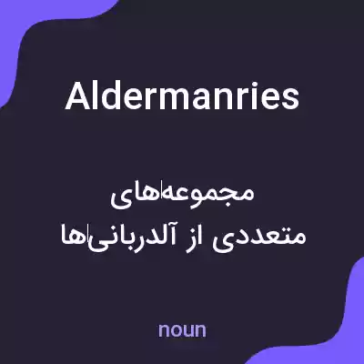 معنی aldermanries به فارسی معنی aldermanries به فارسی