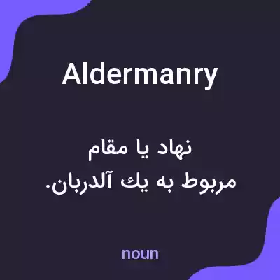 معنی aldermanry به فارسی