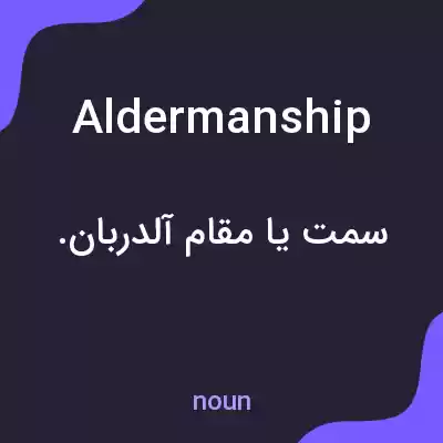 معنی aldermanship به فارسی معنی aldermanship به فارسی