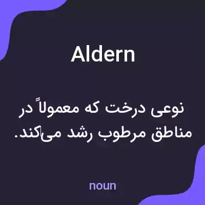 معنی aldern به فارسی معنی aldern به فارسی
