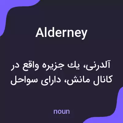 معنی alderney به فارسی معنی alderney به فارسی