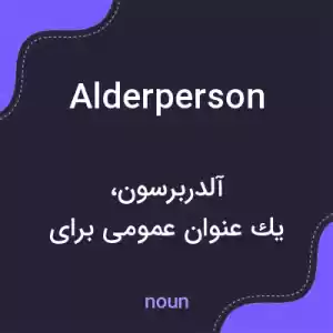 معنی alderperson به فارسی معنی alderperson به فارسی