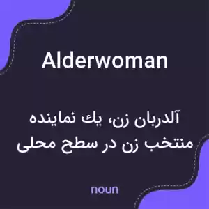 معنی alderwoman به فارسی معنی alderwoman به فارسی