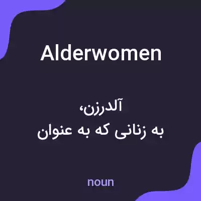 معنی alderwomen به فارسی