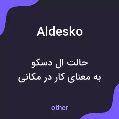 معنی aldesko به فارسی