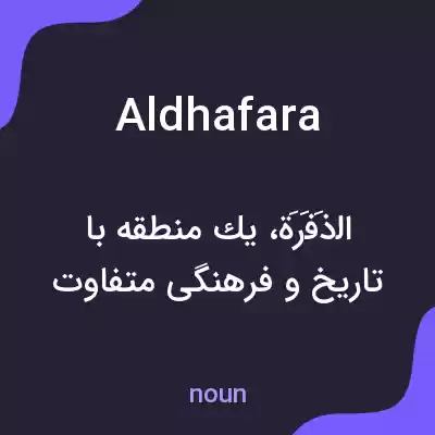 معنی aldhafara به فارسی معنی aldhafara به فارسی