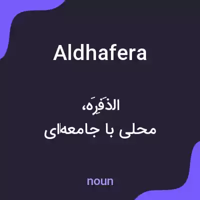 معنی aldhafera به فارسی معنی aldhafera به فارسی
