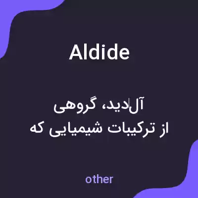معنی aldide به فارسی معنی aldide به فارسی