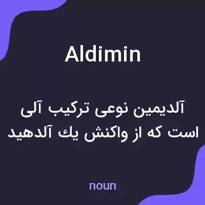 معنی aldimin به فارسی