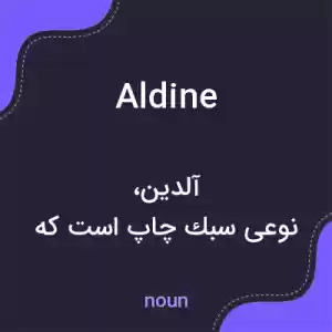 معنی aldine به فارسی معنی aldine به فارسی