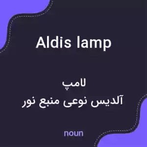 معنی aldis lamp به فارسی معنی aldis lamp به فارسی