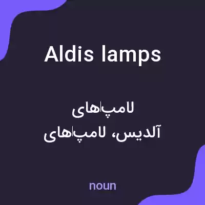 معنی aldis lamps به فارسی