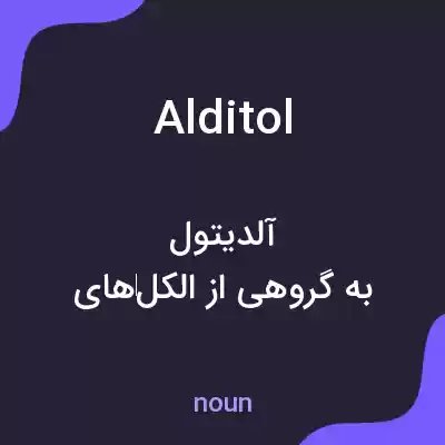معنی alditol به فارسی معنی alditol به فارسی