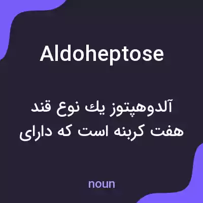 معنی aldoheptose به فارسی