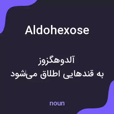 معنی aldohexose به فارسی معنی aldohexose به فارسی