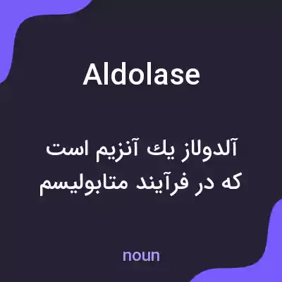 معنی aldolase به فارسی معنی aldolase به فارسی
