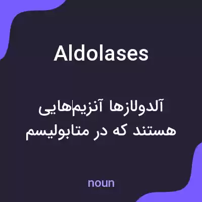 معنی aldolases به فارسی معنی aldolases به فارسی