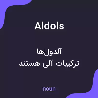معنی aldols به فارسی