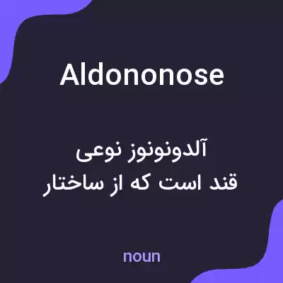 معنی aldononose به فارسی معنی aldononose به فارسی