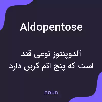 معنی aldopentose به فارسی معنی aldopentose به فارسی