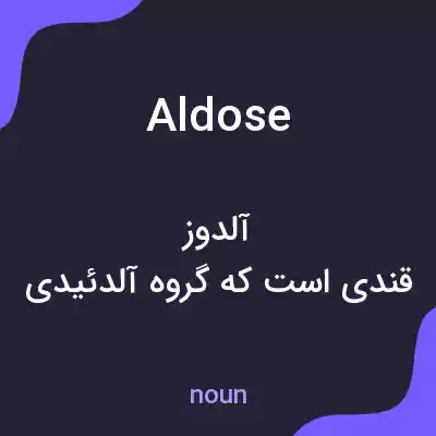 معنی aldose به فارسی معنی aldose به فارسی