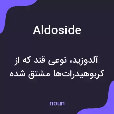 معنی aldoside به فارسی معنی aldoside به فارسی