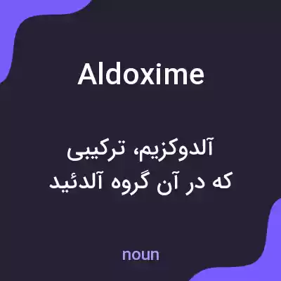 معنی aldoxime به فارسی معنی aldoxime به فارسی