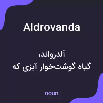 معنی aldrovanda به فارسی معنی aldrovanda به فارسی
