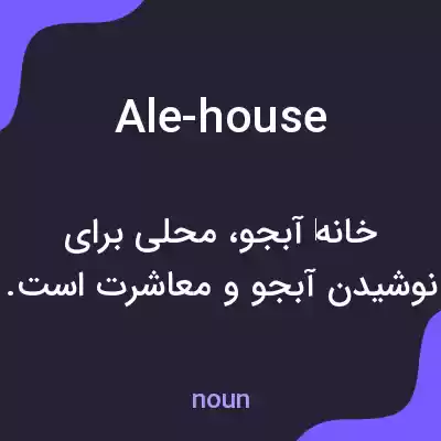 معنی ale-house به فارسی معنی ale-house به فارسی