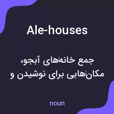 معنی ale-houses به فارسی معنی ale-houses به فارسی