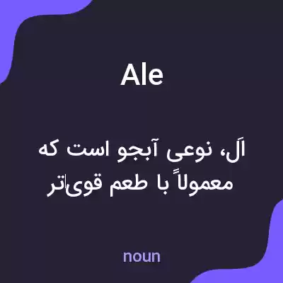 معنی ale به فارسی معنی ale به فارسی