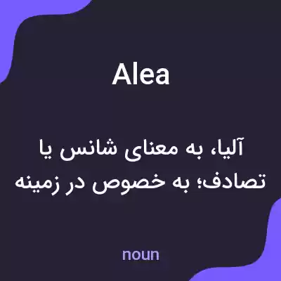 معنی alea به فارسی معنی alea به فارسی