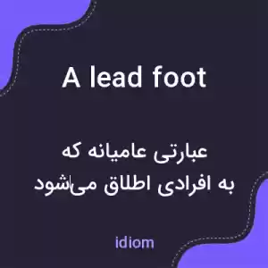 معنی a lead foot به فارسی معنی a lead foot به فارسی