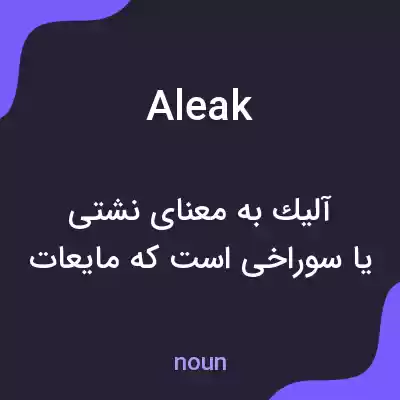 معنی aleak به فارسی معنی aleak به فارسی