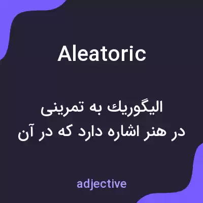 معنی aleatoric به فارسی معنی aleatoric به فارسی